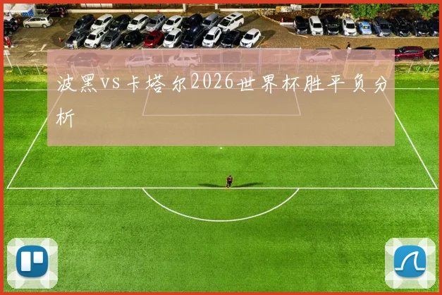 波黑vs卡塔尔2026世界杯胜平负分析