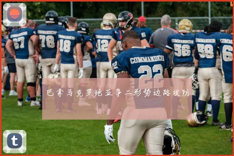 巴拿马克罗地亚争二形势边路攻防