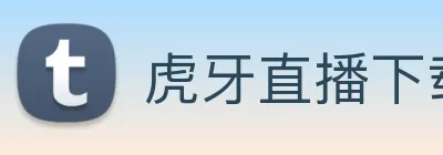 虎牙直播下载