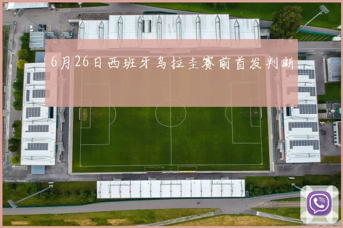 6月26日西班牙乌拉圭赛前首发判断
