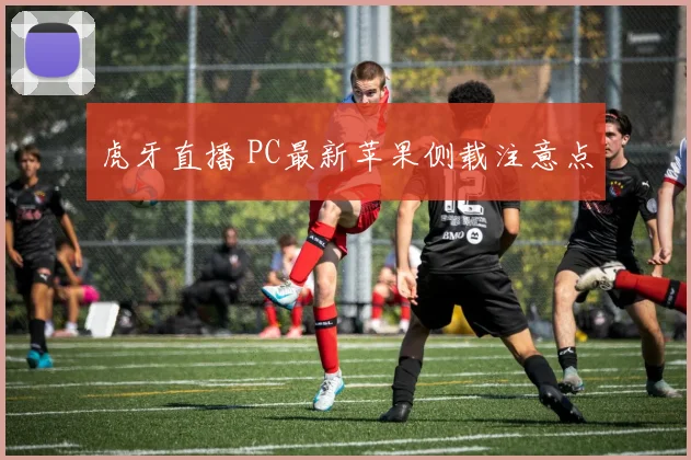 虎牙直播 PC最新苹果侧载注意点