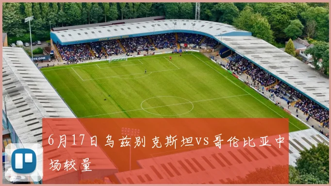 6月17日乌兹别克斯坦vs哥伦比亚中场较量