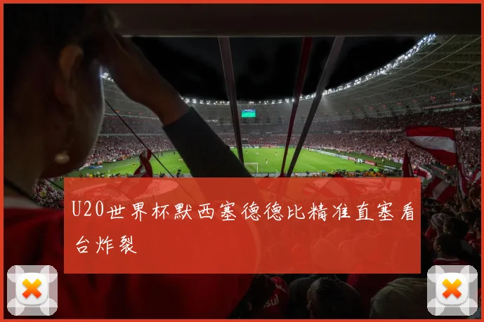 U20世界杯默西塞德德比精准直塞看台炸裂