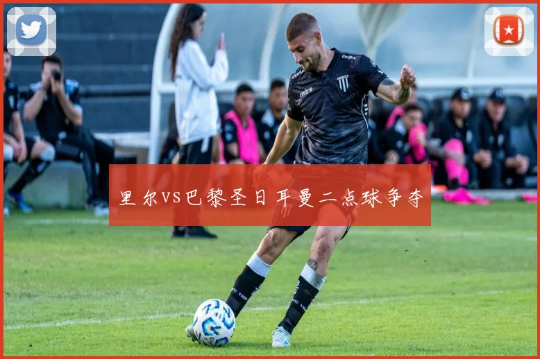 里尔vs巴黎圣日耳曼二点球争夺