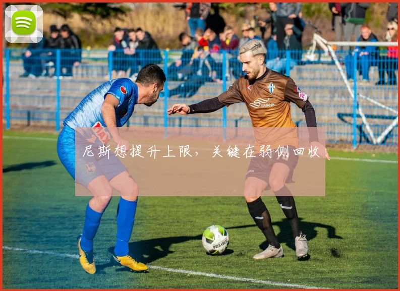 尼斯想提升上限,关键在弱侧回收