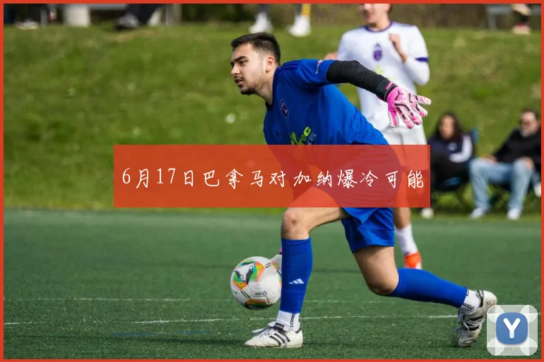 6月17日巴拿马对加纳爆冷可能
