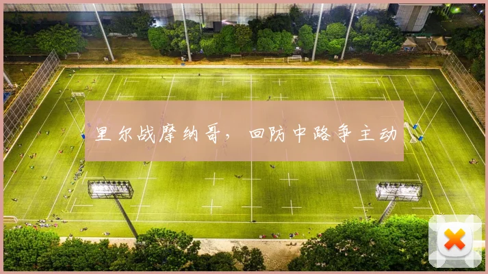 里尔战摩纳哥,回防中路争主动