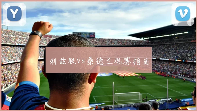 利兹联vs桑德兰观赛指南