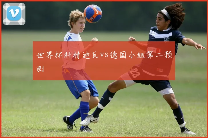 世界杯科特迪瓦vs德国小组第二预测