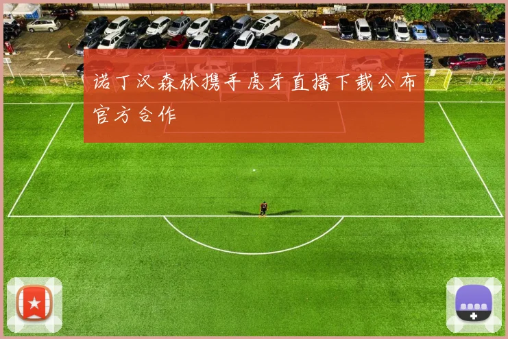 诺丁汉森林携手虎牙直播下载公布官方合作